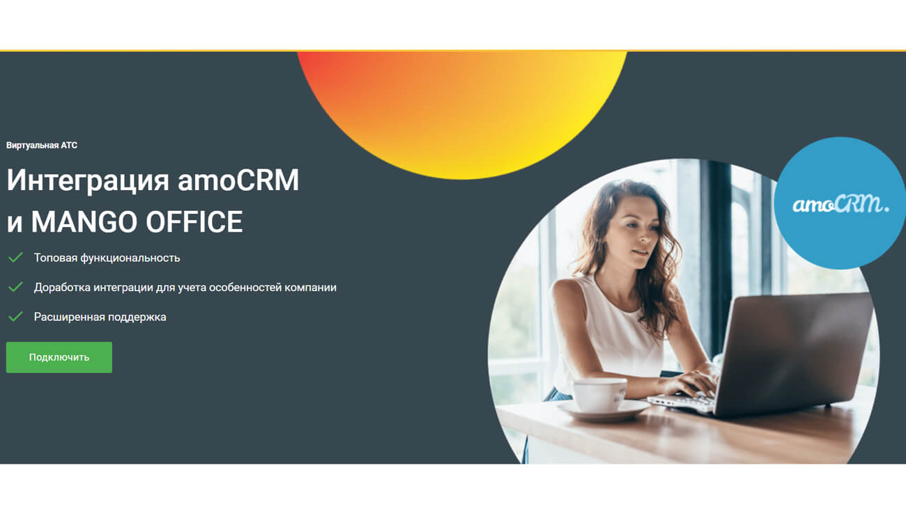 Mango Office интеграция с CRM
