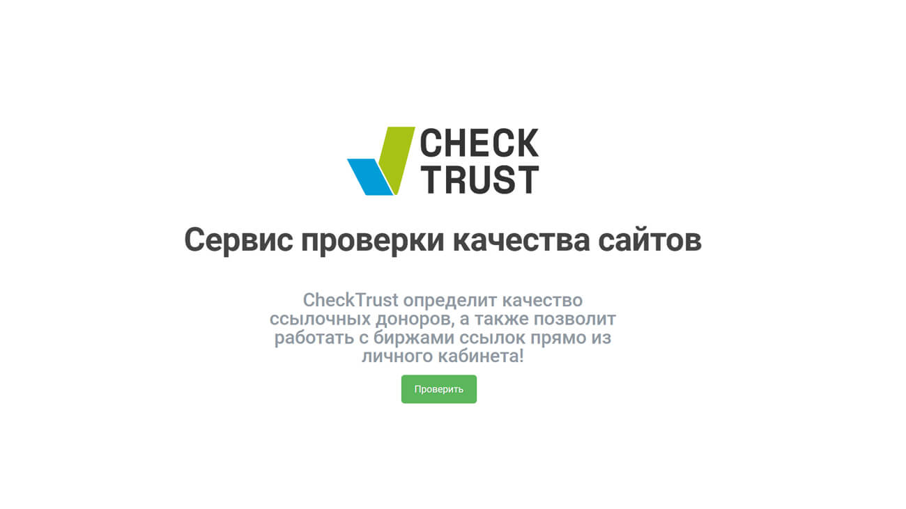 Checktrust сервис проверки качества сайтов