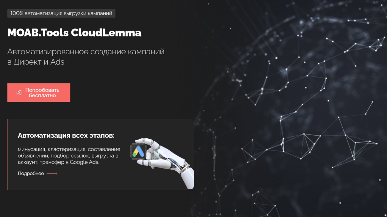 MOAB.Tools CloudLemma официальный сайт