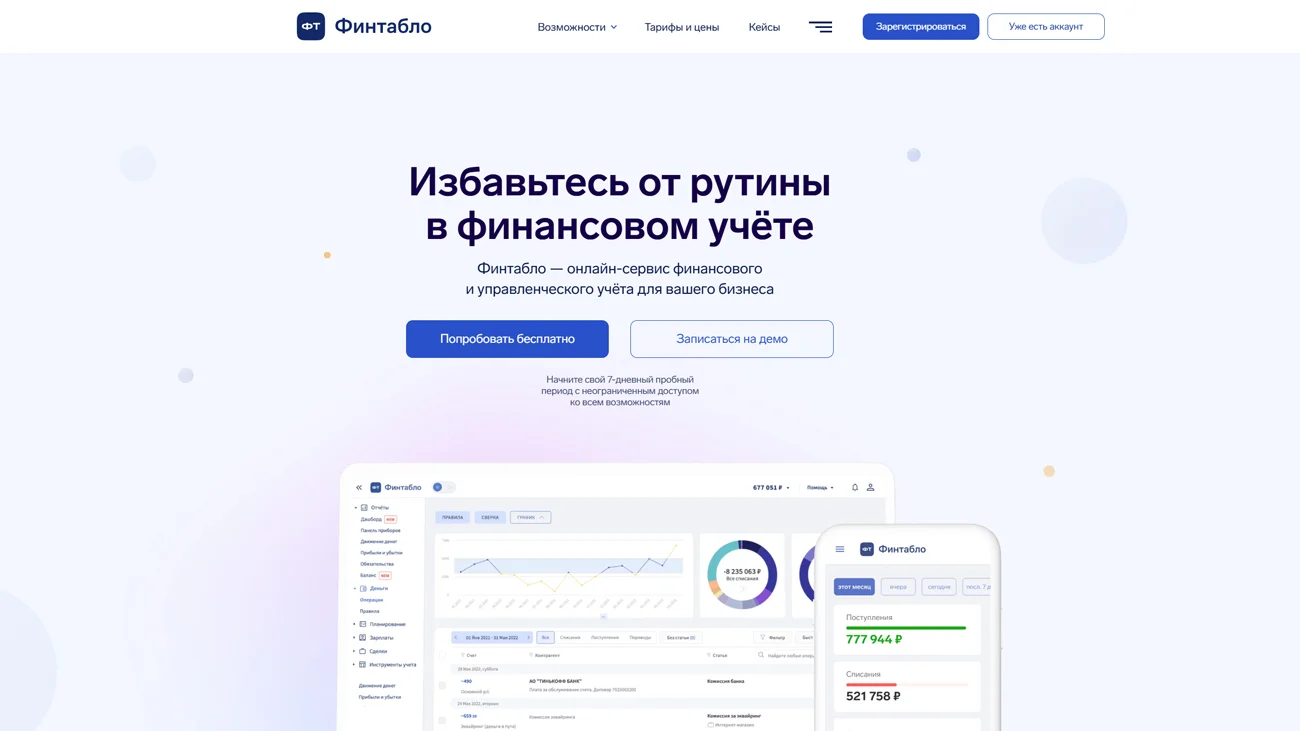 Финтабло — сервис финансового учета