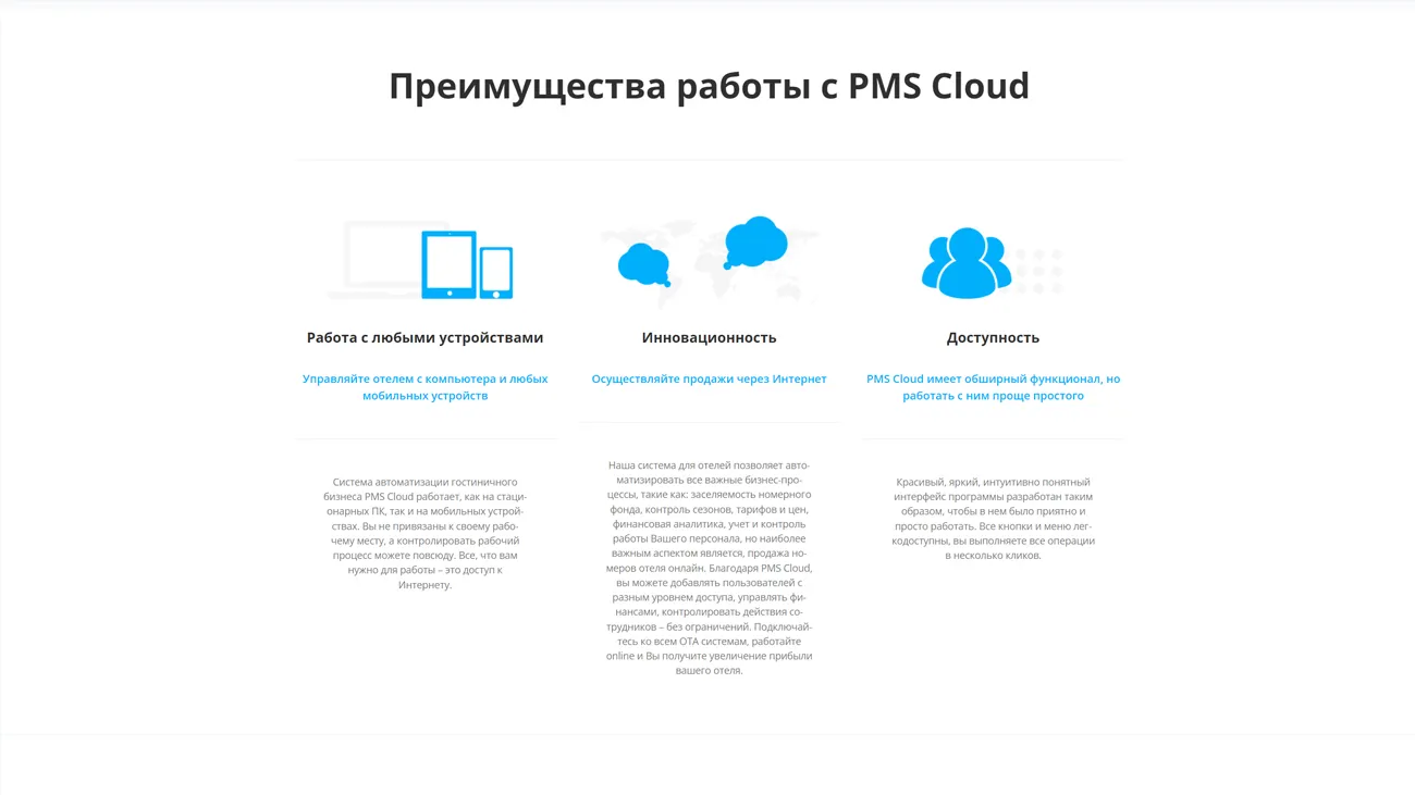 PMS Cloud преимущества сервиса
