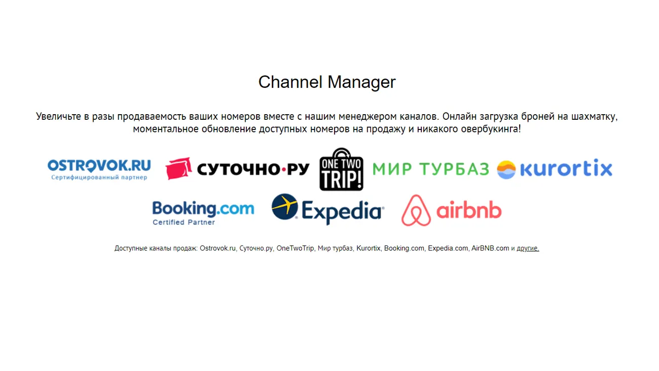 Модуль Channel Manager