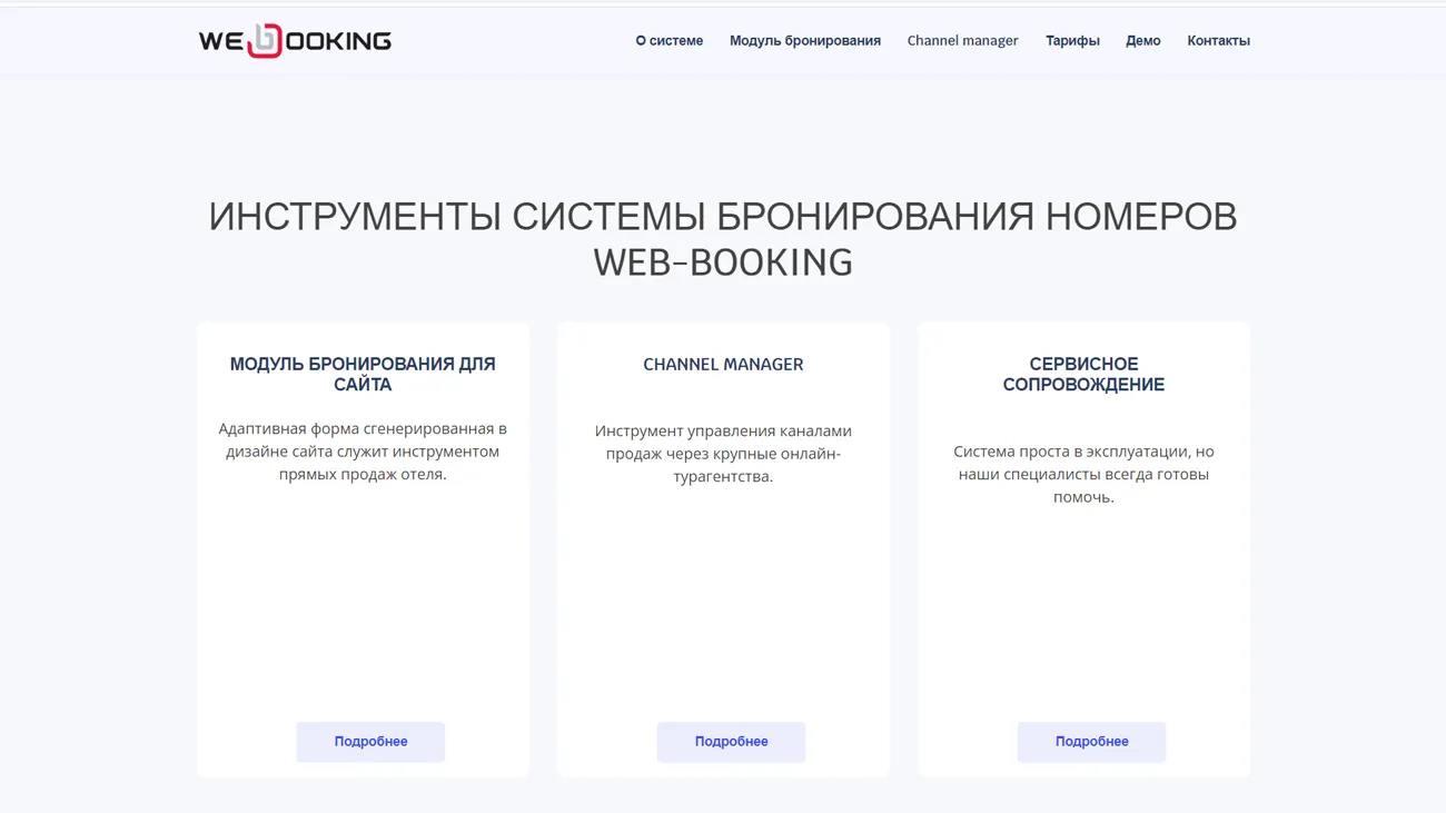 Web-Booking инструменты онлайн бронирования номеров