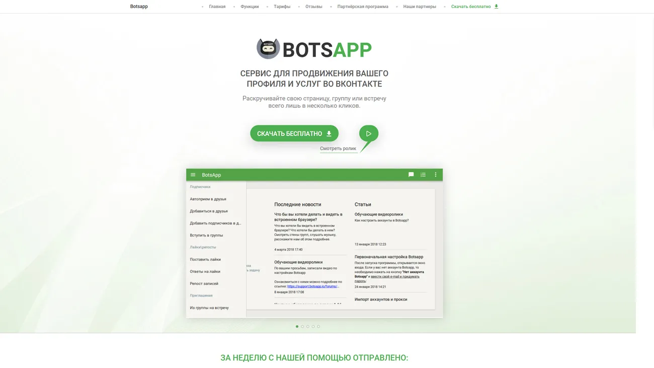 Botsapp – сервис для раскрутки ВК