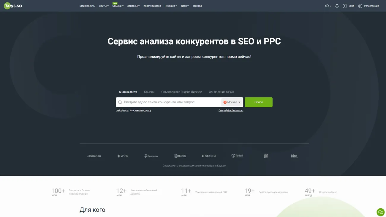 Keys.so – сервис для SEO анализа конкурентов