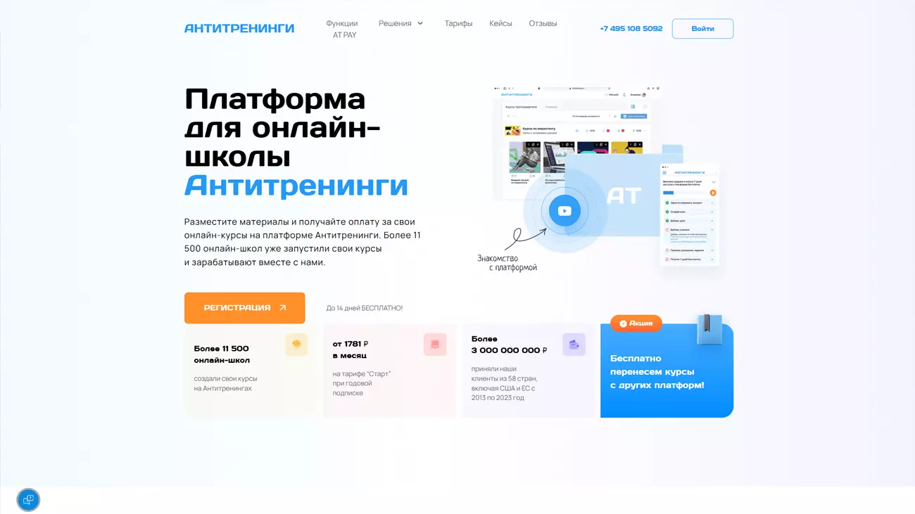 Антитренинги - платформа для создания онлайн школ