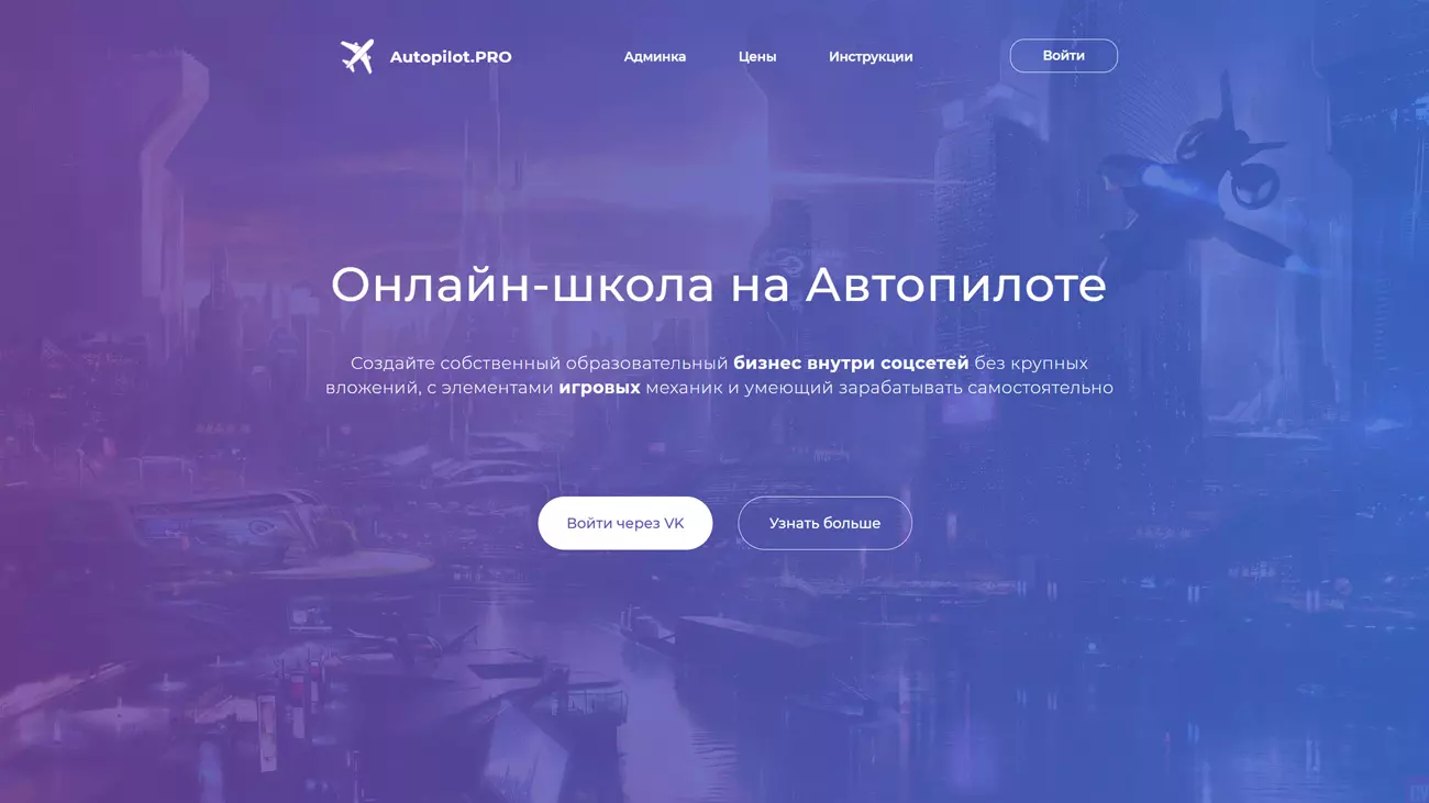 Autopilot.PRO – платформа для геймификации онлайн школы