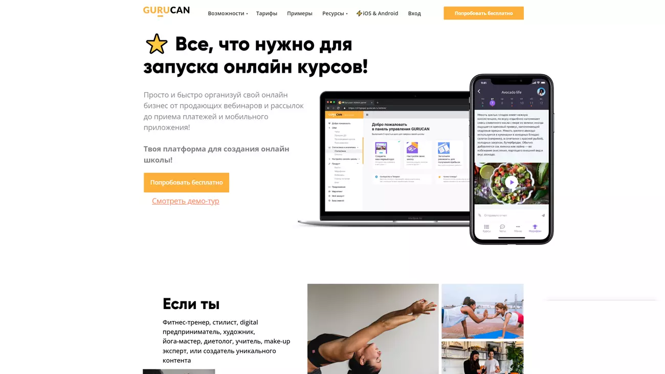 Gurucan - платформа для запуска онлайн курсов