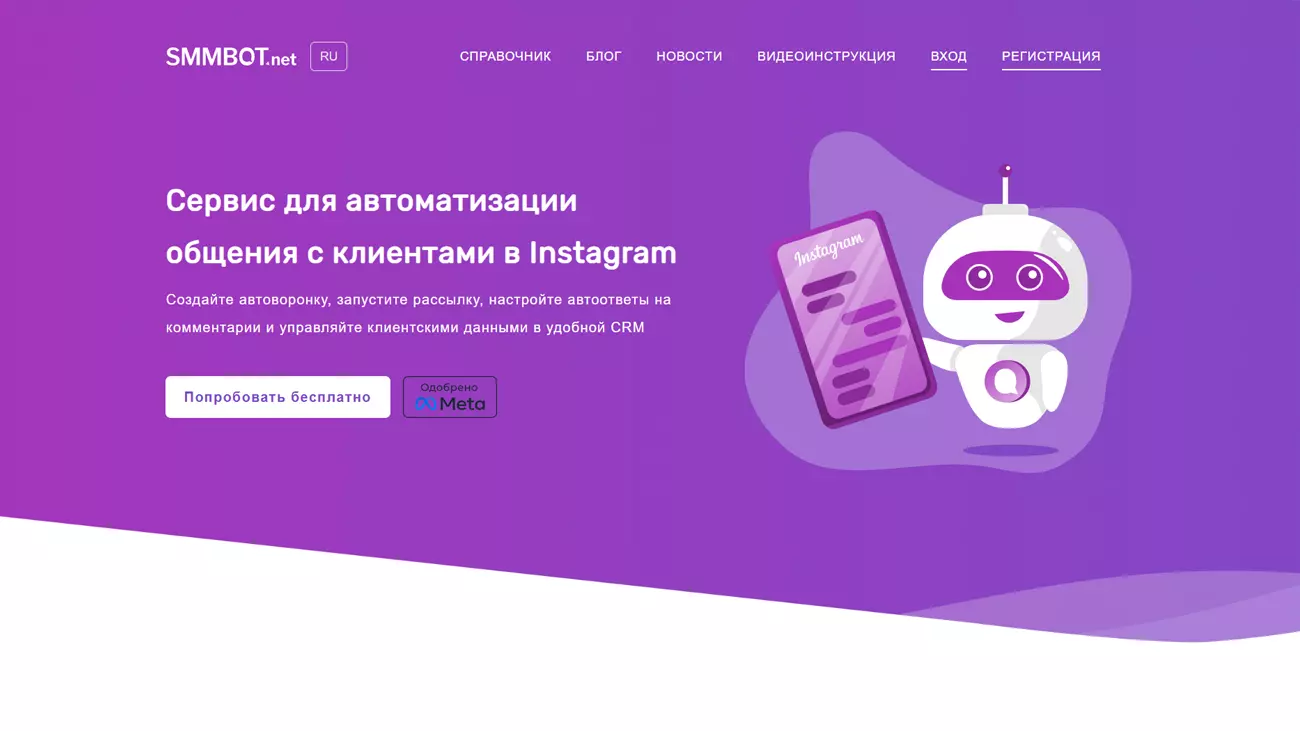 SMMBOT — конструктор чат ботов для Инстаграм