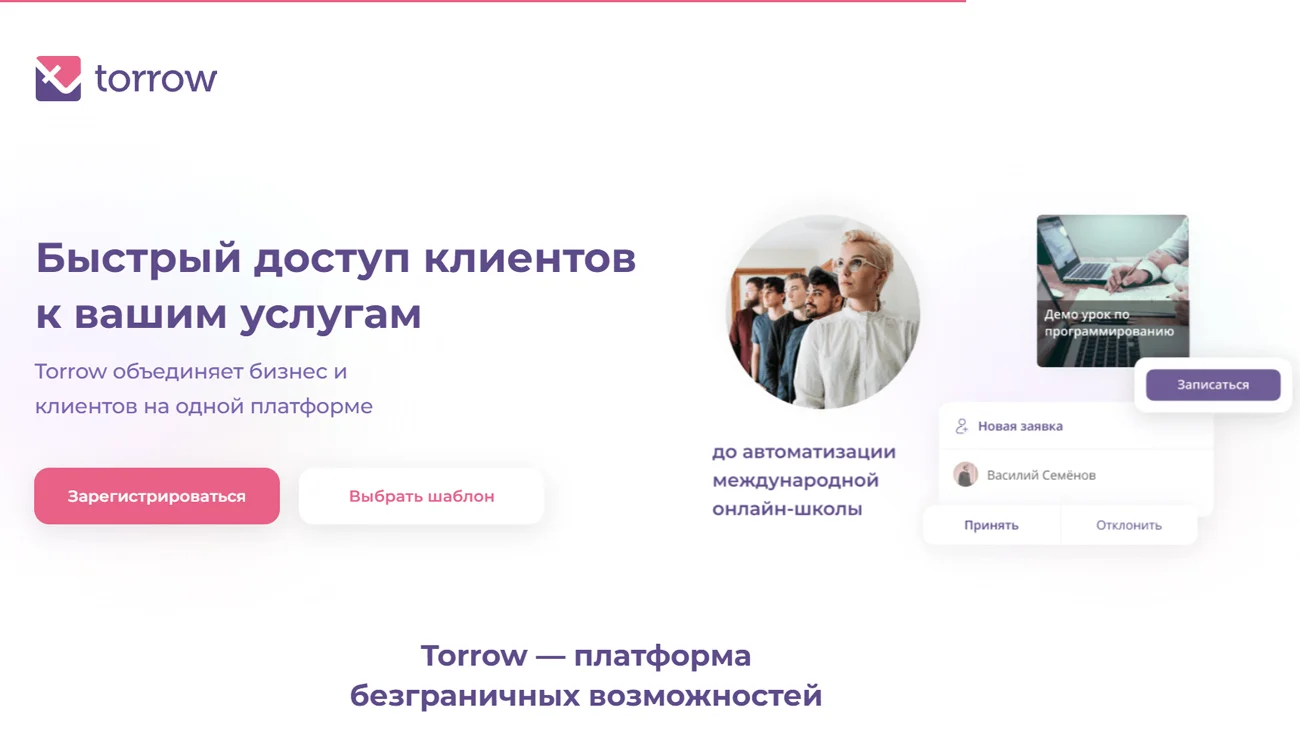 Torrow – сервис для автоматизации бизнес-процессов