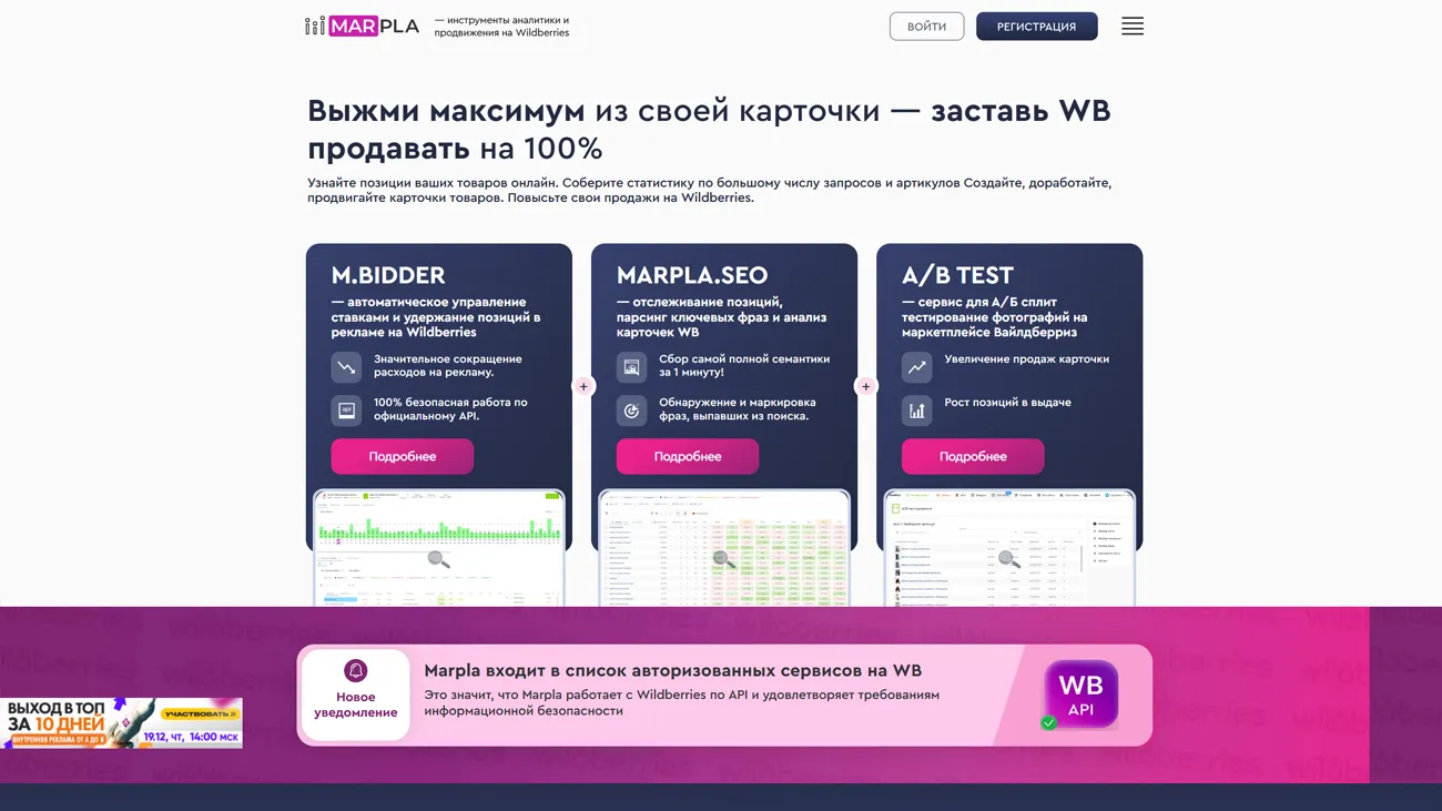 Marpla — инструменты аналитики и продвижения на Wildberries