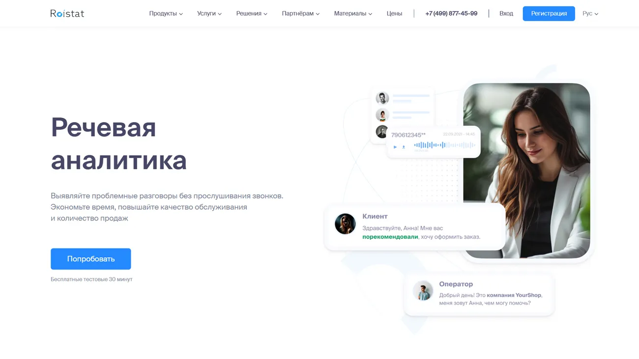 Речевая аналитика Roistat