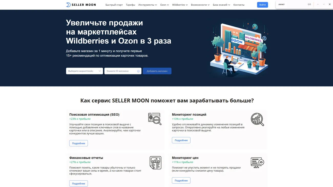 Seller Moon – сервис аналитики маркетплейсов Wildberries и Ozon