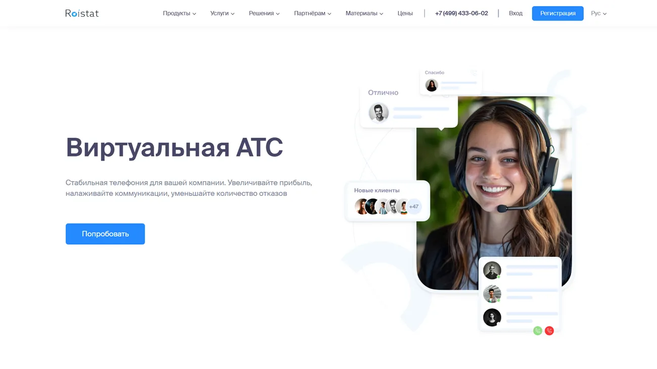 Виртуальная АТС Roistat