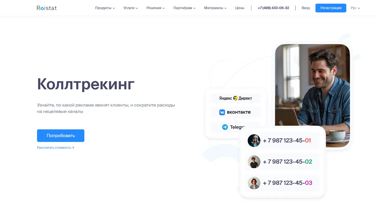 Roistat Коллтрекинг – инструмент для разделения источников трафика