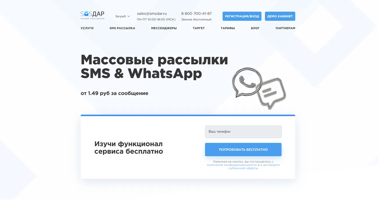 SMS Дар – сервис массовых СМС WhatsApp и Телеграм рассылок сообщений