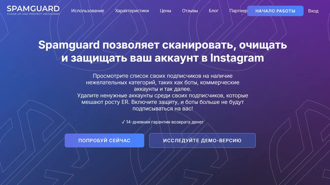 SpamGuard — сервис удаления ботов Инстаграм